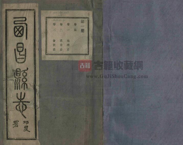四川省凉山州《民国西昌县志》十二卷 郑少成修 杨肇基纂PDF电子版地方志下载-古籍收藏网