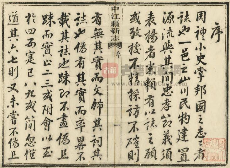 四川省德阳市《道光中江县新志》八卷 清杨霈修 李福源 范泰衡纂PDF电子版地方志下载插图1