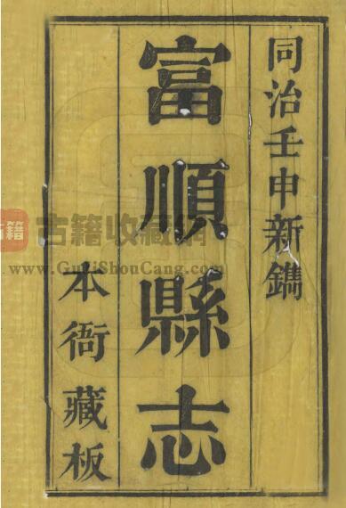 四川省自贡市《同治富顺县志》三十八卷 清罗廷权修 吕上珍纂PDF电子版地方志下载-古籍收藏网