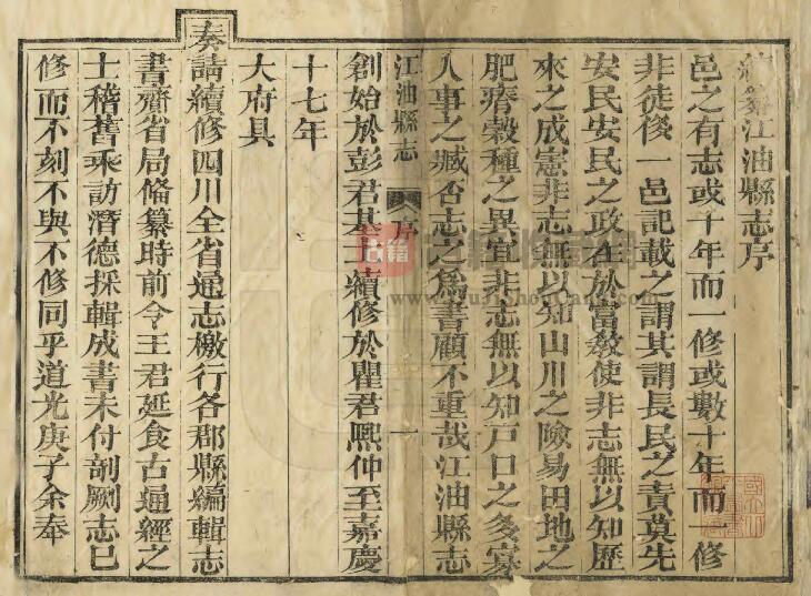 四川省绵阳市《道光江油县志》四卷 清桂星纂修PDF电子版地方志下载插图1