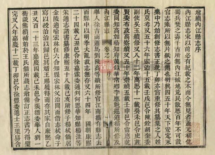 四川省内江市光绪31年《内江县志》十六卷 彭泰士修 朱襄虞纂PDF电子版地方志下载插图1