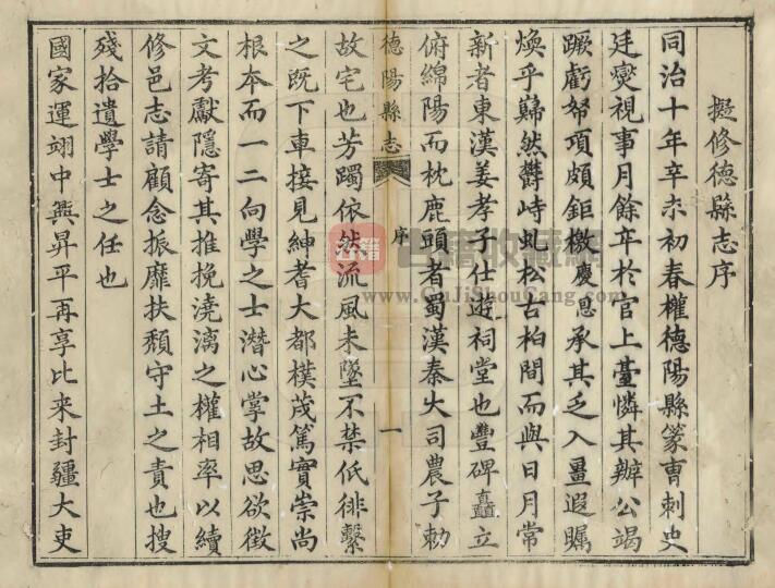 四川省《同治德阳县志》四十四卷 何庆恩修 刘宸枫 田正训纂PDF电子版地方志下载插图1