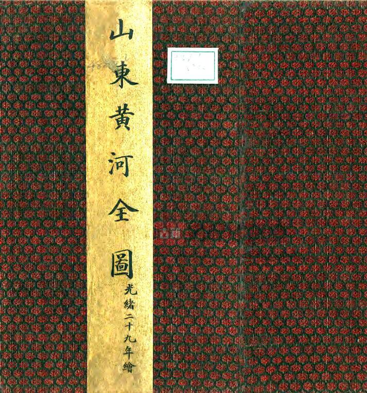 山东黄河全图[清光绪版] 清光绪二十九年（1903）彩绘本PDF高清版影印本下载-古籍收藏网