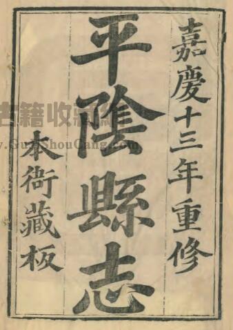 山东省济南市《嘉庆平阴县志》全四卷 清喻春林修 朱续孜纂PDF电子版地方志下载-古籍收藏网