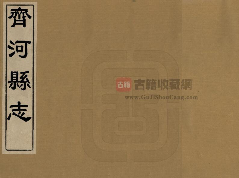 山东省德州市《康熙齐河县志》全八卷 清王道光纂 蓝奋兴修PDF电子版地方志下载-古籍收藏网