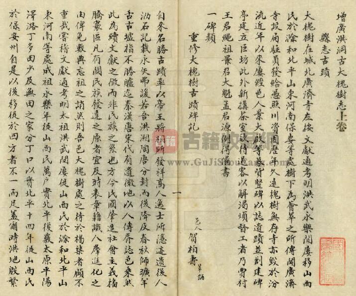 山西省临汾市《增广洪洞古大槐树志》全二卷 清柴汝桢增辑PDF电子版地方志下载插图1