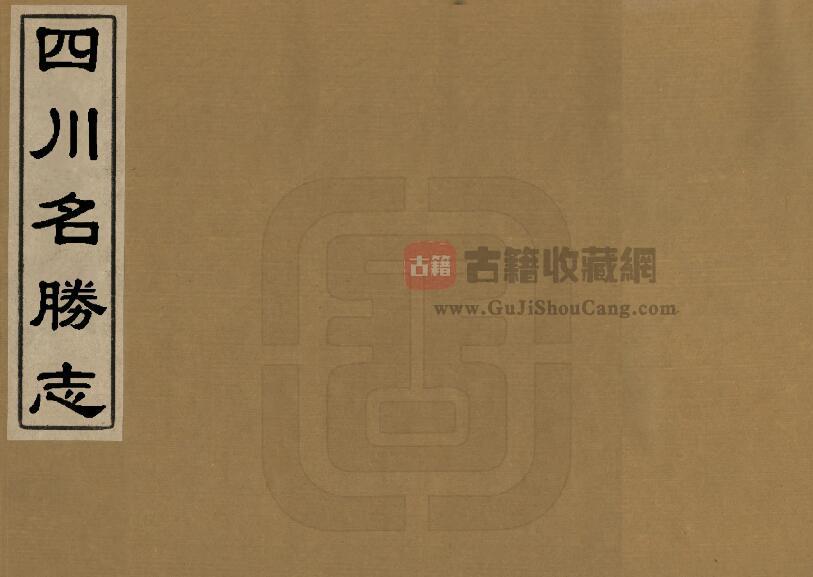 大明一统名胜志《四川名胜志》三十四卷  明 曹学佺撰PDF电子版地方志下载-古籍收藏网