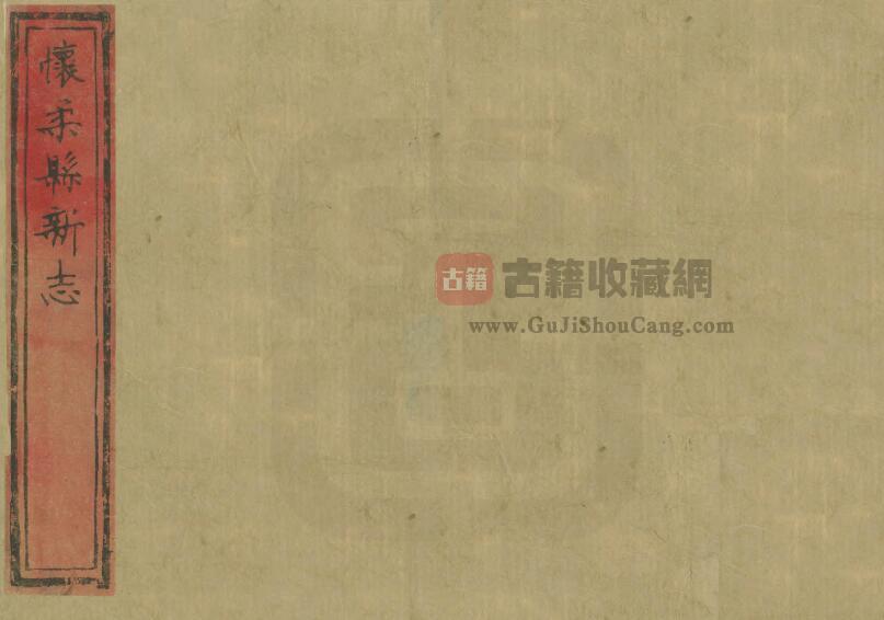 北京市怀柔区《康熙怀柔县新志》八卷 清吴景果纂修PDF电子版地方志下载-古籍收藏网