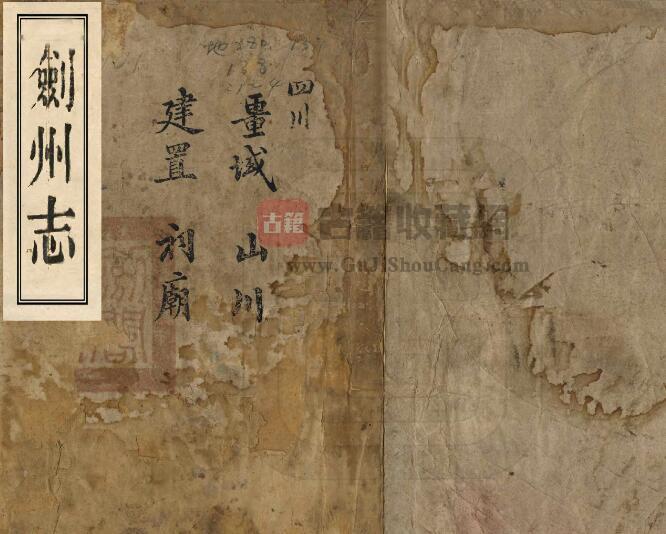 四川省广元市剑阁县《同治剑州志》十卷 清李溶修 李榕纂PDF电子版地方志下载-古籍收藏网