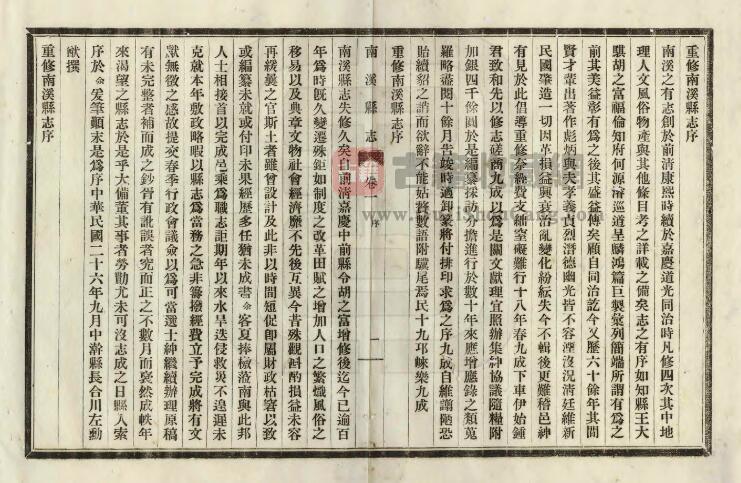 四川省宜宾市《民国南溪县志》六卷·文征四卷 李凌霄修 钟朝煦纂PDF电子版地方志下载插图1
