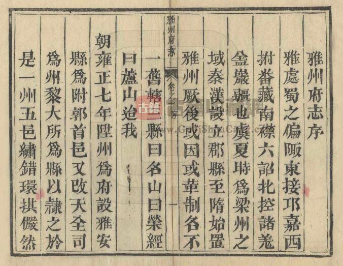四川省雅安市《乾隆雅州府志》十六卷 清曹抡彬修 曹抡翰纂PDF电子版地方志下载插图1