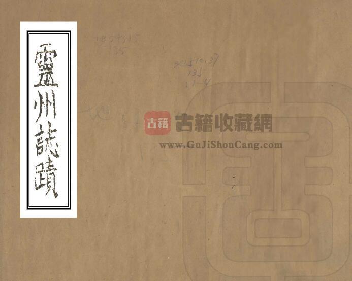 宁夏吴忠市《嘉庆灵州志迹》五卷 杨芳灿纂修PDF电子版地方志下载-古籍收藏网