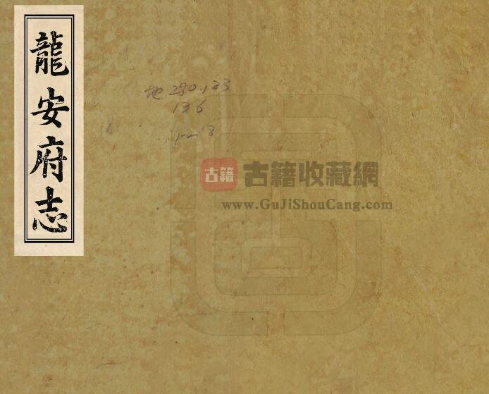 四川省绵阳市《道光龙安府志》十卷 清邓存咏纂修PDF电子版地方志下载-古籍收藏网