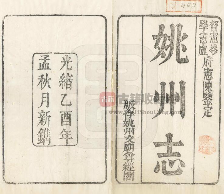 云南省楚雄州姚安县《光绪姚州志》全十一卷 清陆宗郑修 甘雨纂PDF电子版地方志下载-古籍收藏网