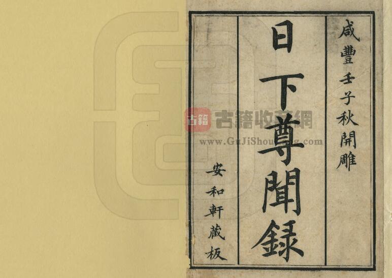 北京市宫苑志清咸丰《日下尊闻录》五卷 史迹古籍PDF电子版地方志下载-古籍收藏网