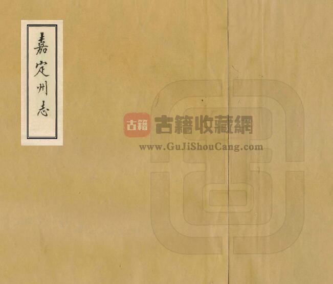 四川省乐山市《康熙嘉定州志》五卷 清张能鳞修 彭钦纂PDF电子版地方志下载-古籍收藏网
