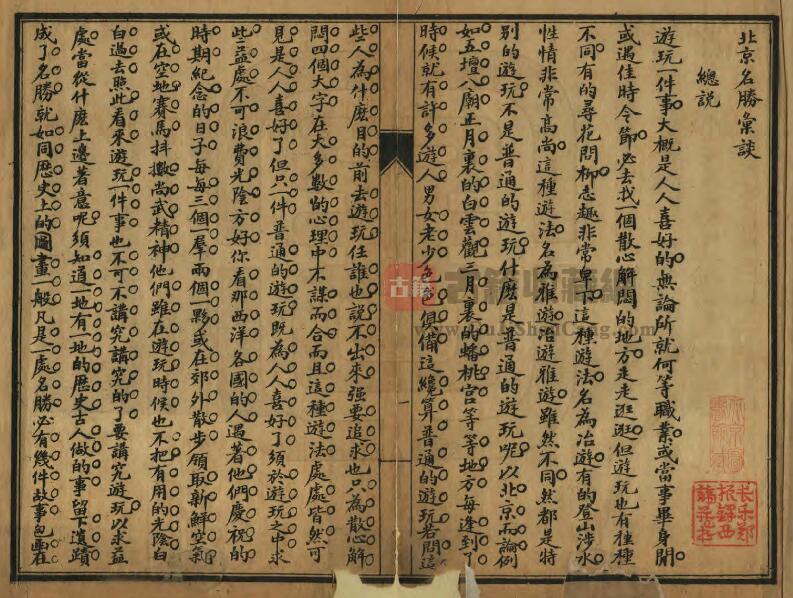 民国《北京名胜汇谈》石印本 全1册PDF电子版地方志下载插图1