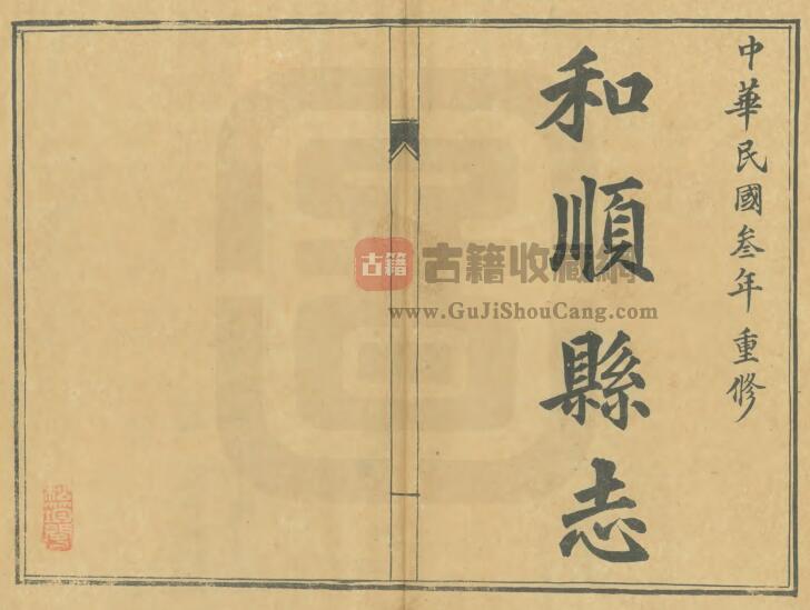 山西省晋中市《民国重修和顺县志》全十卷 张夔典修 王玉汝纂PDF电子版地方志下载-古籍收藏网