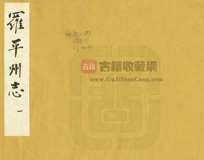 云南省曲靖市《康熙罗平州志》全四卷 清黄德巽修 胡承灏纂PDF电子版地方志下载-古籍收藏网