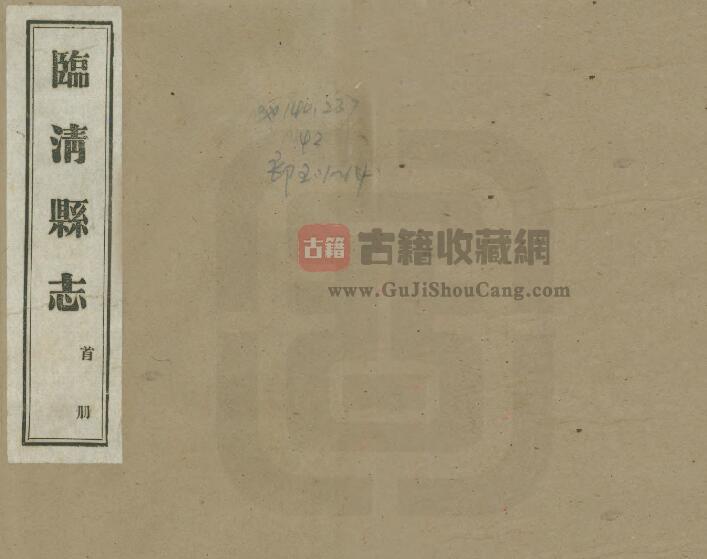 山东省聊城市临清县志[民国二十三年版]十六卷 张自清修 张树海纂PDF高清版影印本下载-古籍收藏网