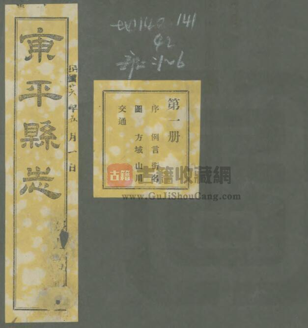 山东省泰安市《民国东平县志》全十七卷 张志熙 孙永汉修 刘靖宇纂PDF电子版地方志下载-古籍收藏网