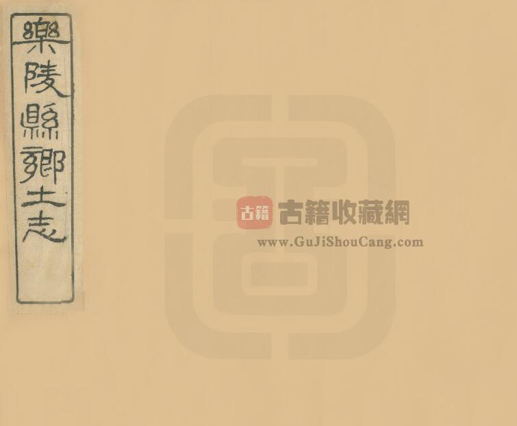 山东省德州市《宣统乐陵县乡土志》全六卷 清徐寿彭修 李毓珂纂PDF电子版地方志下载-古籍收藏网