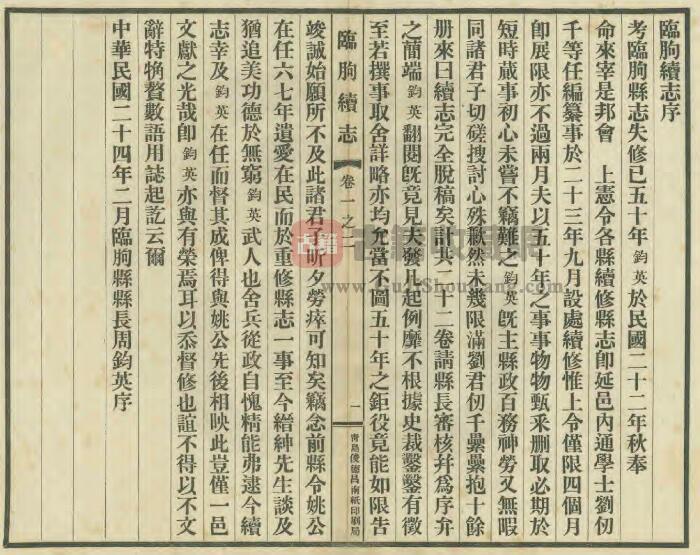 山东省潍坊市《民国临朐续志》全二十二卷 周钧英修 刘仞千总纂PDF电子版地方志下载插图1