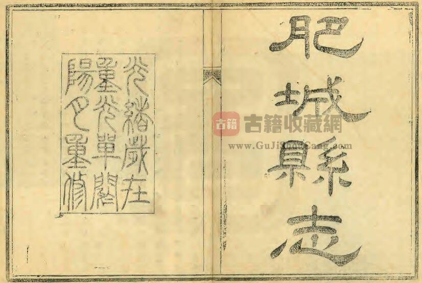 山东省泰安市《光绪肥城县志》全十卷首一卷 清凌绂曾修 邵承照纂PDF电子版地方志下载-古籍收藏网