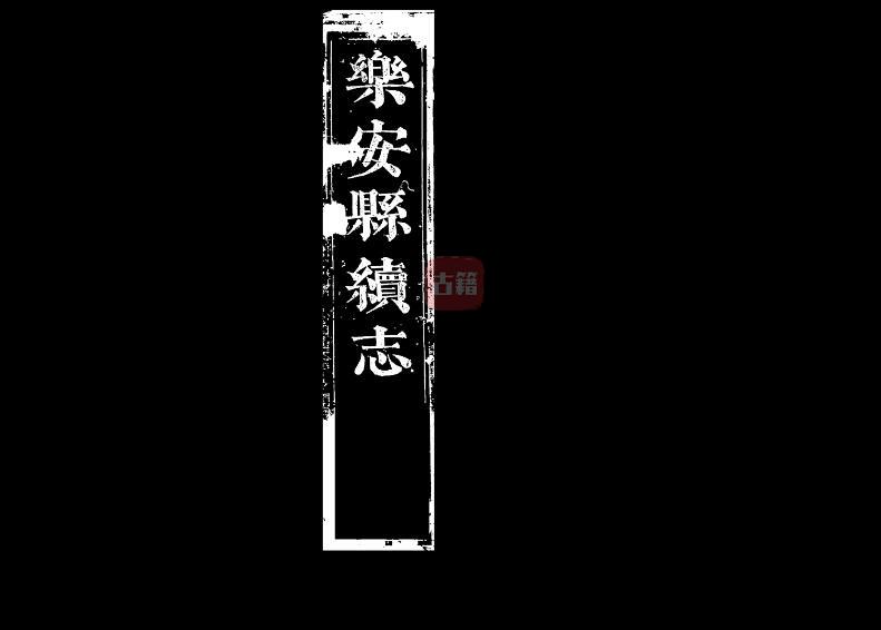 山东省滨州市广饶县《康熙乐安县续志》全二卷 清欧阳焯修 李含章纂PDF电子版地方志下载-古籍收藏网