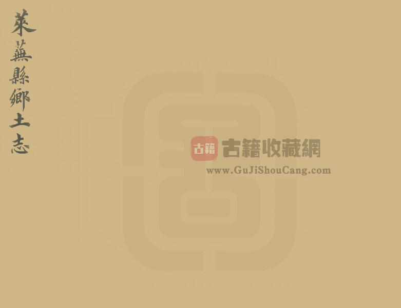 山东省济南市《光绪莱芜县乡土志》一卷 清何联甲纂修PDF电子版地方志下载-古籍收藏网