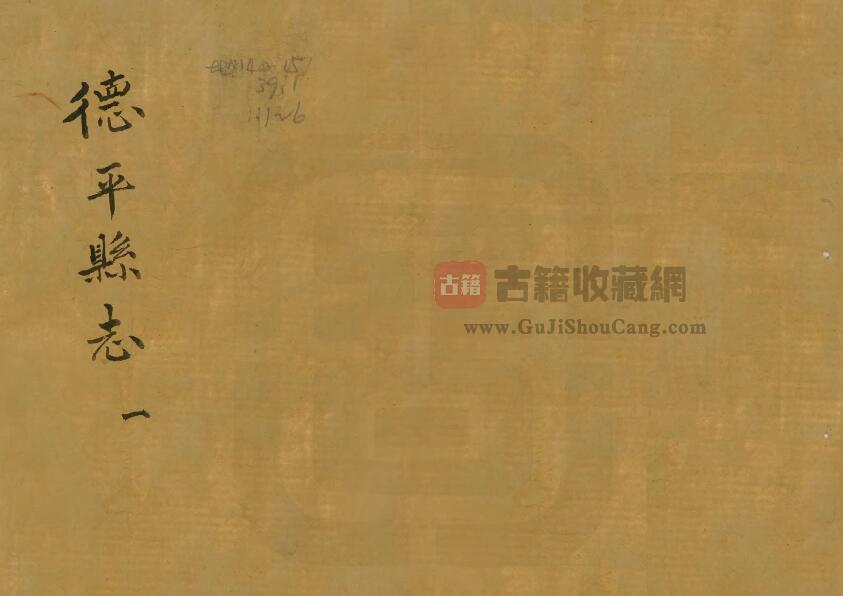 山东省德州市昌邑县《光绪德平县志》民国铅印本全十二卷首一卷 清 凌锡祺修 李敬熙纂PDF电子版地方志下载-古籍收藏网