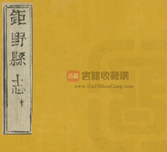 山东省菏泽市《道光巨野县志》全二十四卷首一卷 清黄维翰修 袁传裘续纂修PDF电子版地方志下载-古籍收藏网