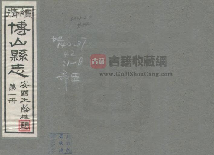 山东淄博市《民国续修博山县志》王荫桂督修 PDF电子版地方志下载-古籍收藏网