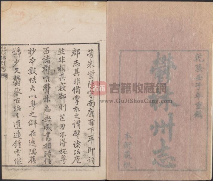 广西省玉林市《乾隆郁林州志》全十卷 清邱桂山修 刘玉麟 秦兆鲸纂PDF电子版地方志下载-古籍收藏网