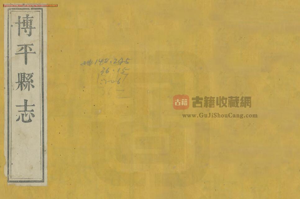 山东聊城市《道光博平县续志》六卷 杨祖宪修 乌竹芳纂PDF电子版地方志下载-古籍收藏网
