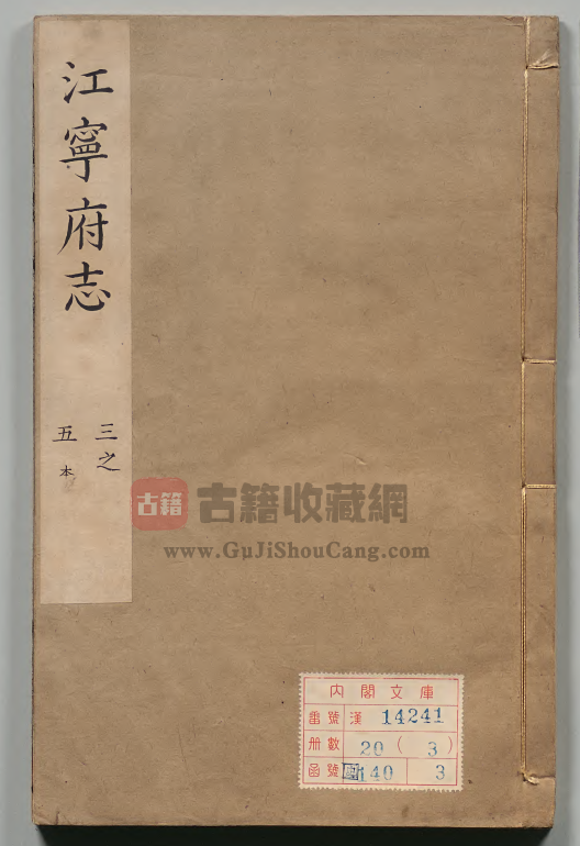 江苏省南京市《康熙江宁府志》三十四卷 清潘拱辰纂修PDF高清地方志下载-古籍收藏网