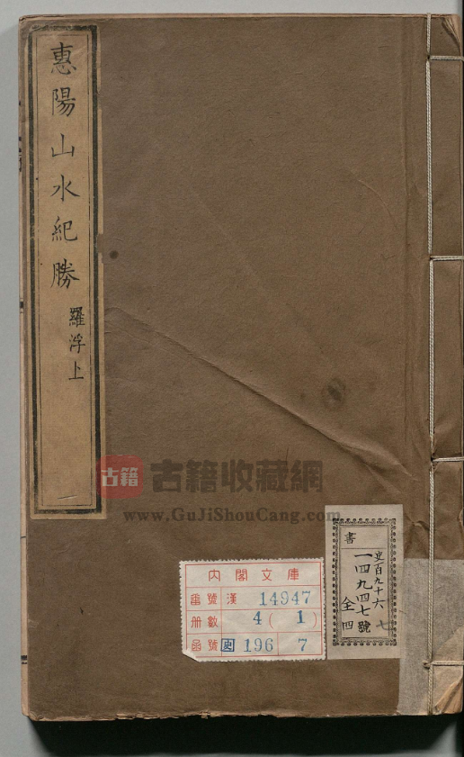 广东省惠州市地方志《惠阳山水纪胜》四卷 清吴骞编撰PDF高清影印本下载-古籍收藏网