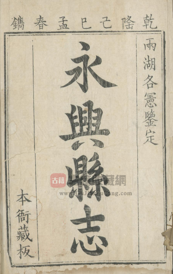 湖南省郴州市《乾隆十四年永兴县志》十二卷首一卷 清吕宣曾修 黄立干纂PDF电子版地方志下载-古籍收藏网