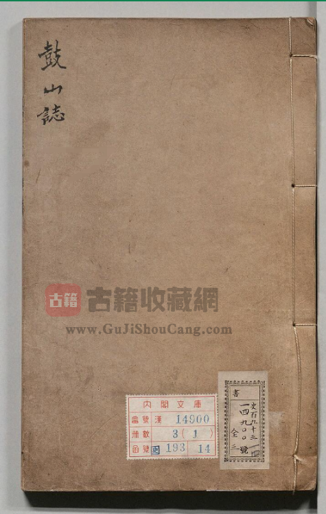 福建省福州市《明万历鼓山志》全十二卷 明谢肇淛徐㶿纂 PDF电子版山志下载-古籍收藏网