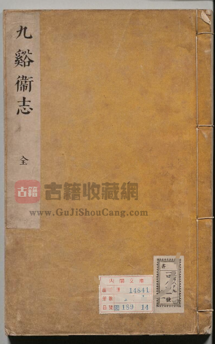 湖南省张家界《康熙九谿卫志》全三卷 清袁虎周修董儒修纂 PDF电子版下载-古籍收藏网