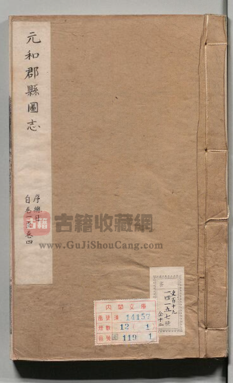唐代全国地理总志《元和郡县图志》四十卷 光绪六年金陵书局 高清PDF下载-古籍收藏网